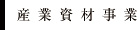 産業資材事業