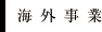 海外事業