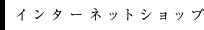 インターネットショップ