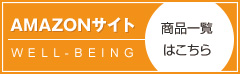 AMAZONサイト WELL-BEING