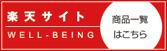 楽天サイト WELL-BEING