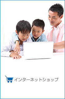 インターネットショップ