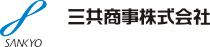 三共商事株式会社