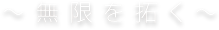無限を拓く