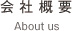 会社概要