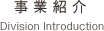 事業紹介