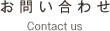 お問い合わせ
