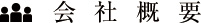 会社概要