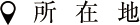 所在地