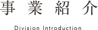 事業紹介